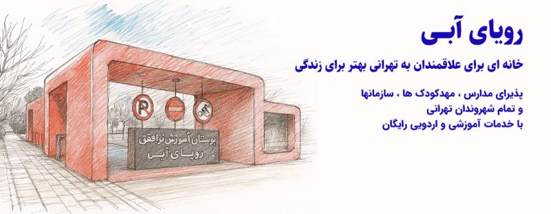گروه‌های مخاطب آموزش ترافیک